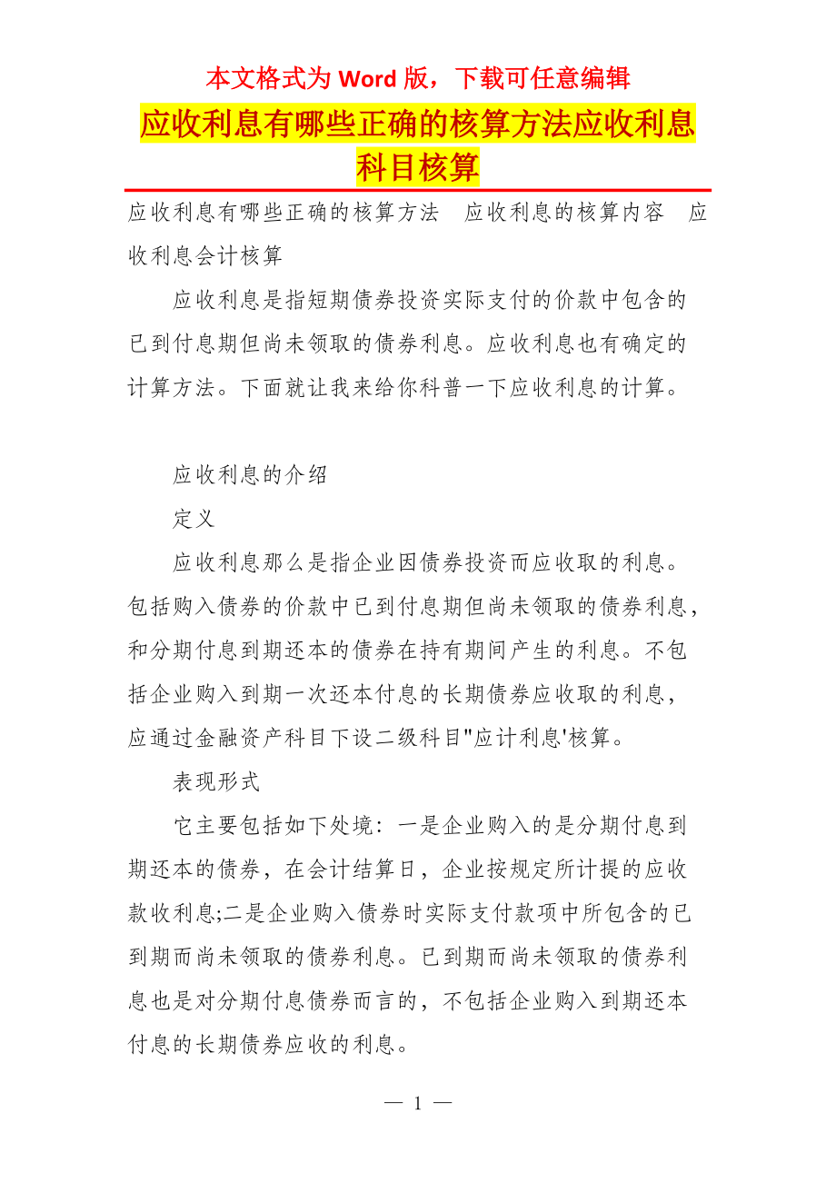 应收利息有哪些正确的核算方法应收利息科目核算_第1页