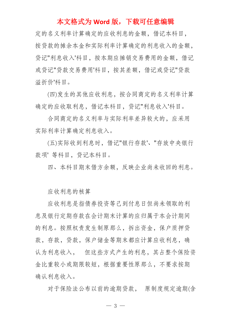 应收利息有哪些正确的核算方法应收利息科目核算_第3页