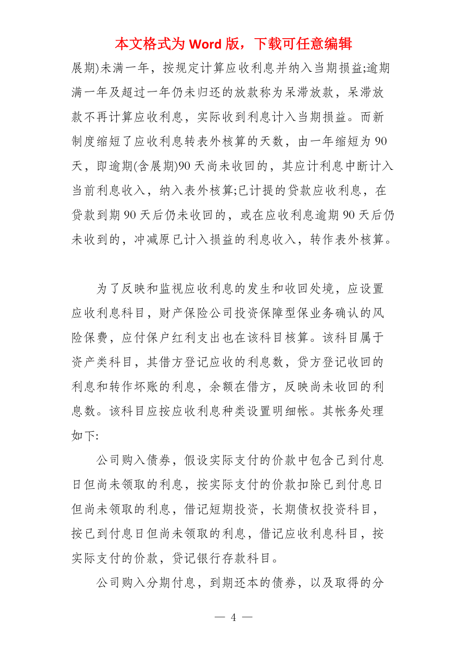 应收利息有哪些正确的核算方法应收利息科目核算_第4页