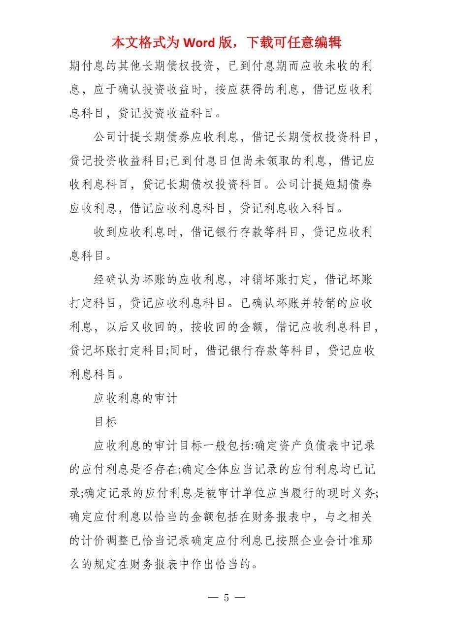 应收利息有哪些正确的核算方法应收利息科目核算_第5页