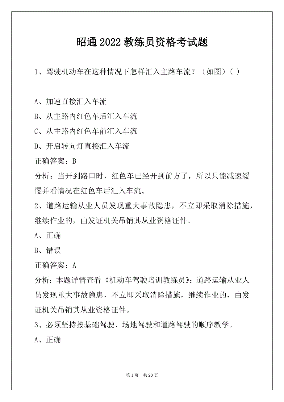 昭通2022教练员资格考试题_第1页