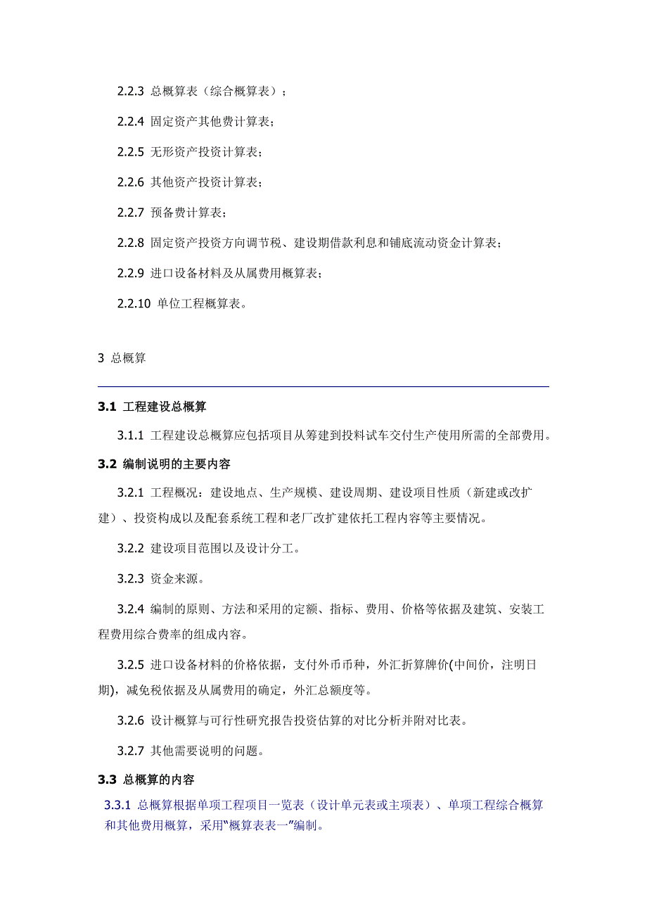 《石油化工工程建设设计概算编制办法》_第4页