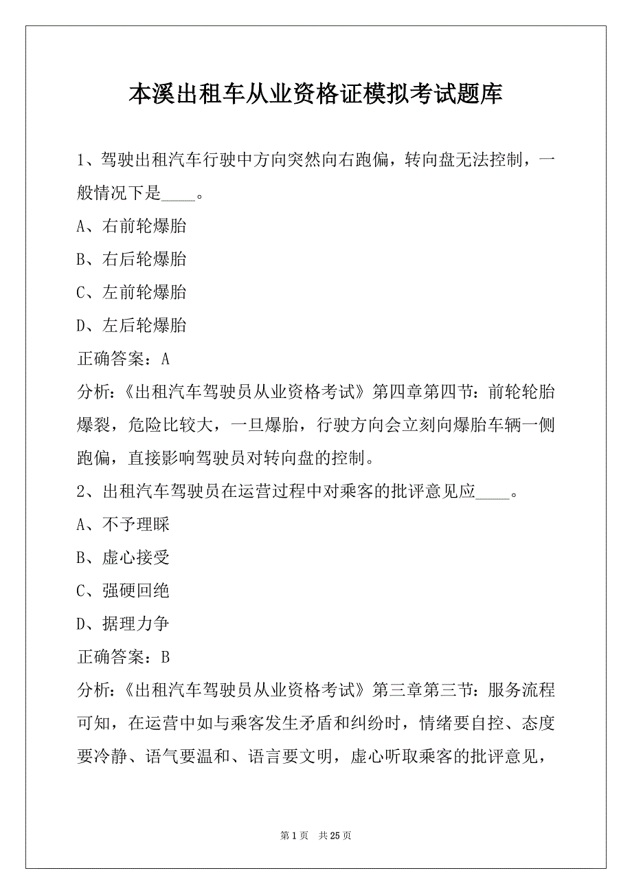 本溪出租车从业资格证模拟考试题库_第1页