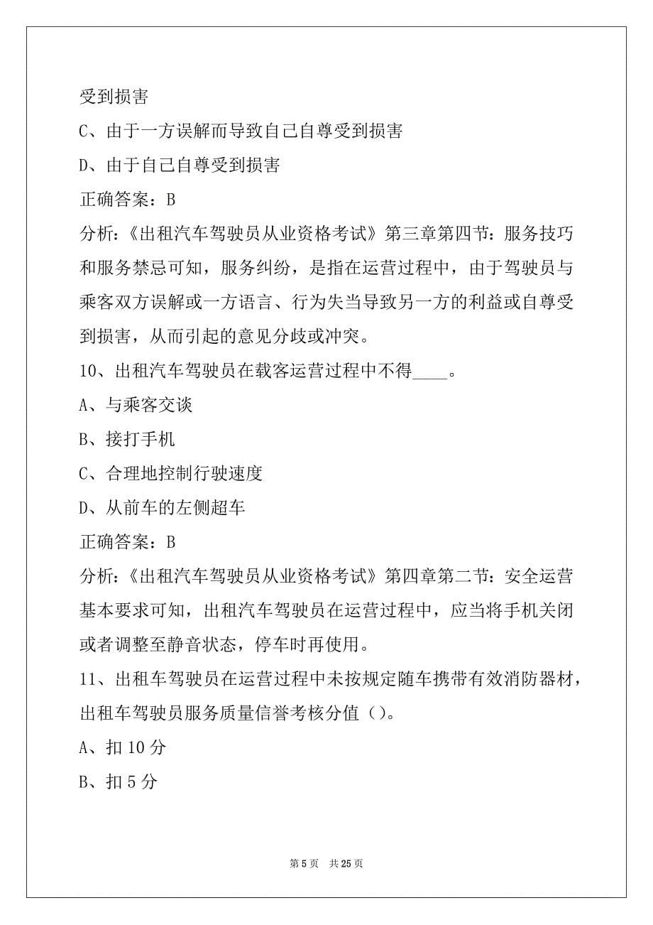 本溪出租车从业资格证模拟考试题库_第5页