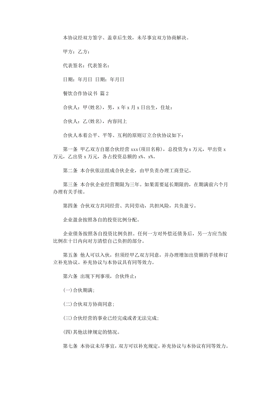 2022年餐饮合作协议书锦集五篇_第2页