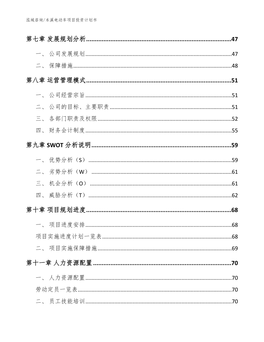 本溪电动车项目投资计划书_参考模板_第3页