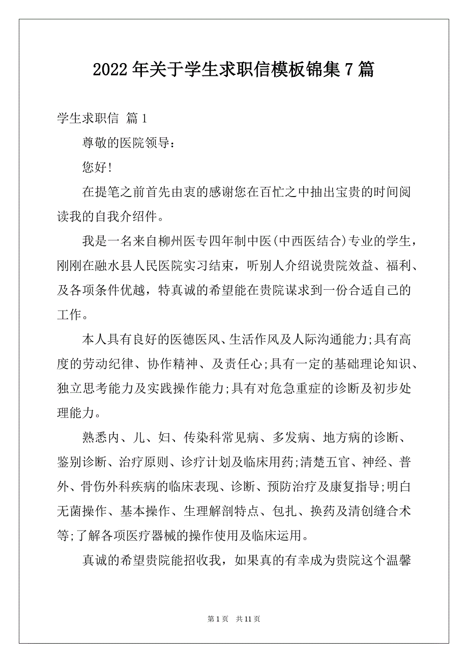 2022年关于学生求职信模板锦集7篇_第1页