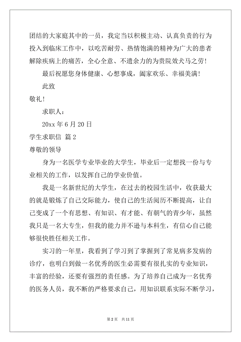 2022年关于学生求职信模板锦集7篇_第2页