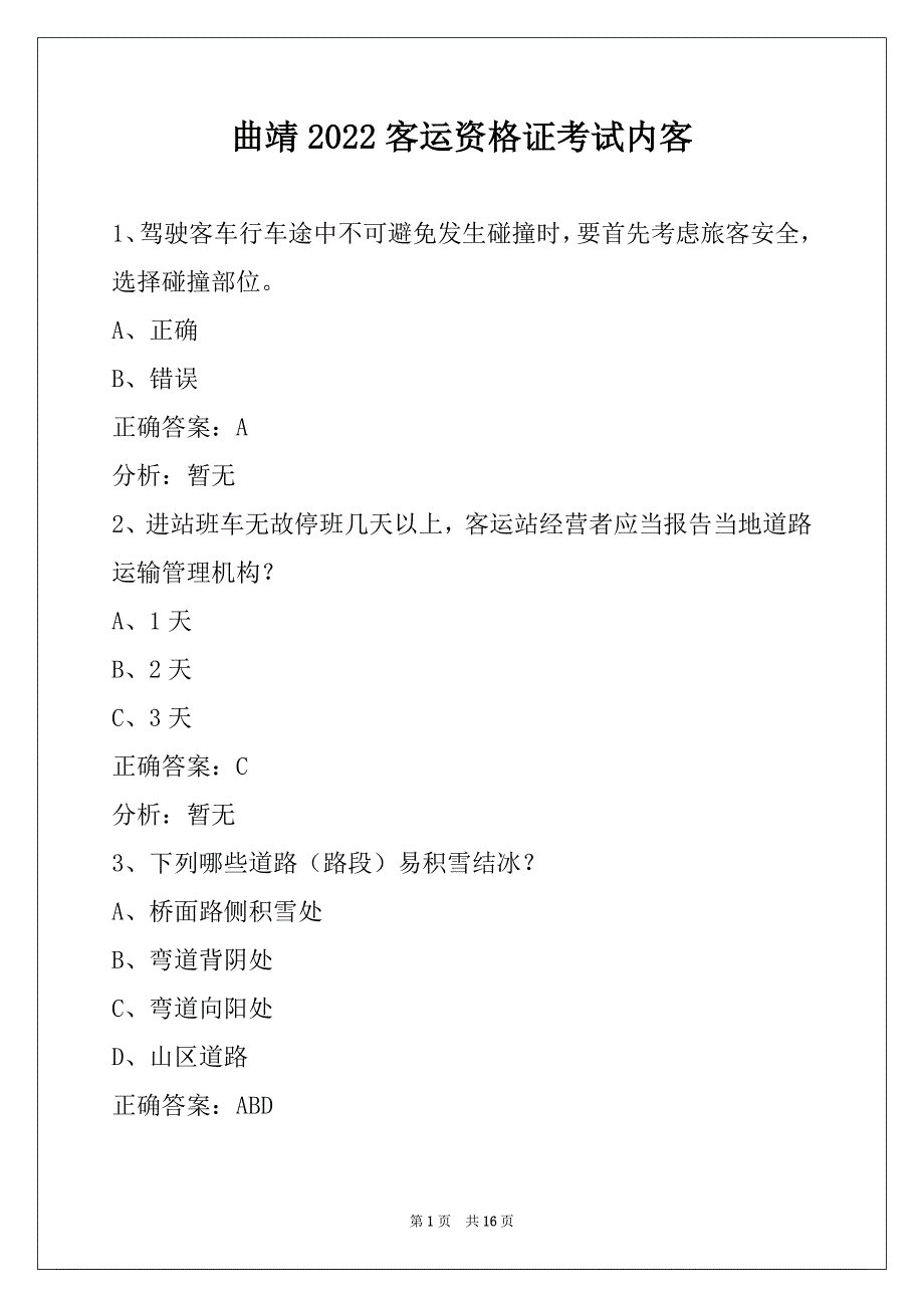 曲靖2022客运资格证考试内客_第1页