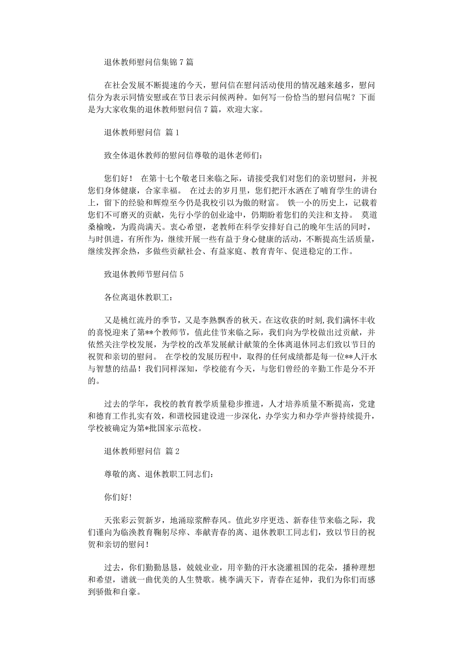 2022年退休教师慰问信集锦7篇_第1页