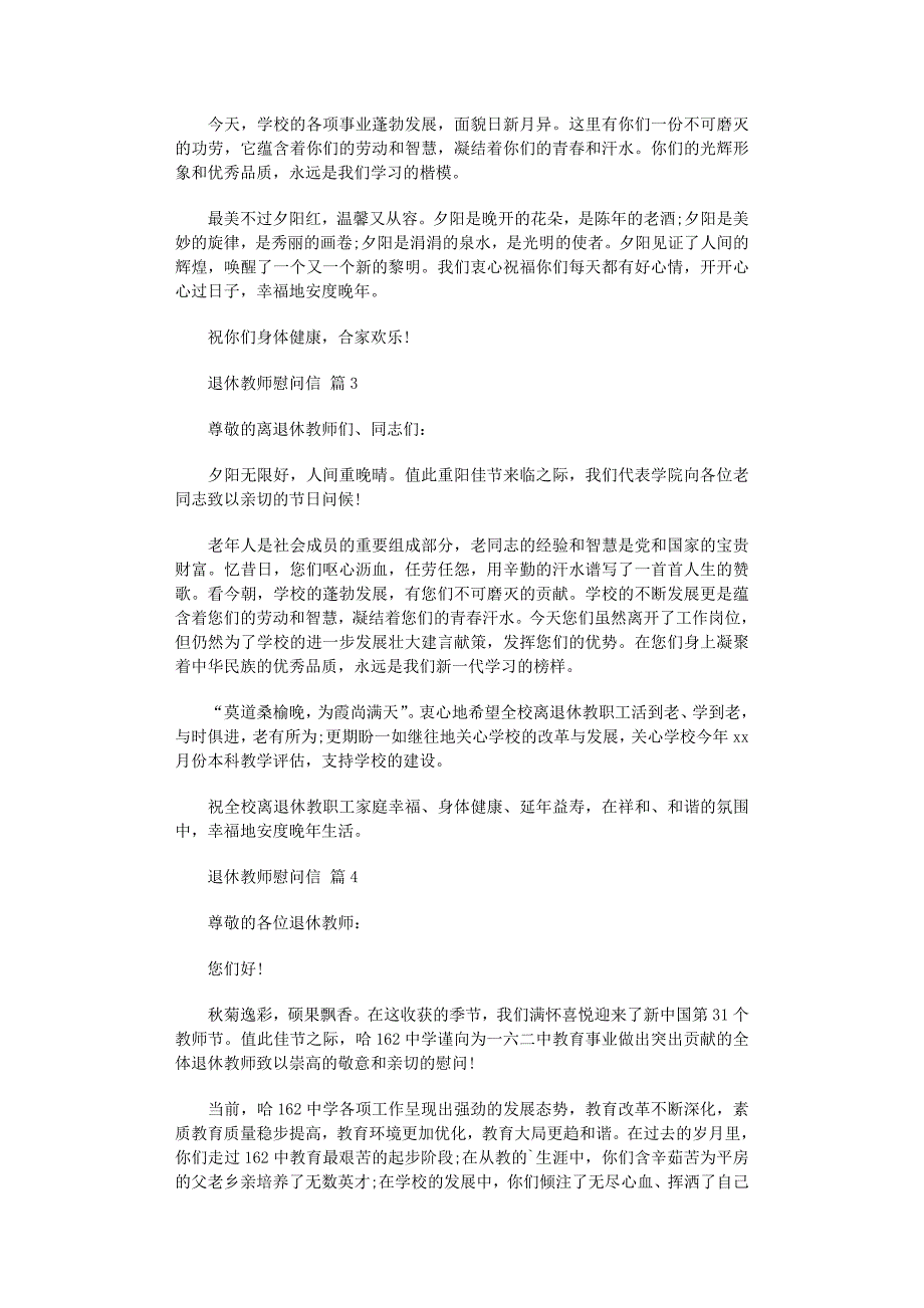 2022年退休教师慰问信集锦7篇_第2页