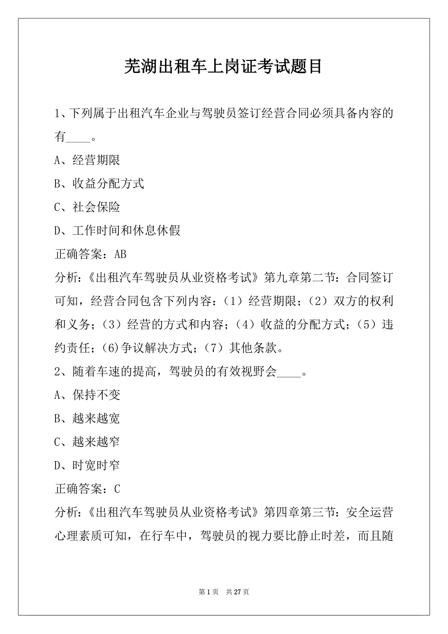 芜湖出租车上岗证考试题目_第1页