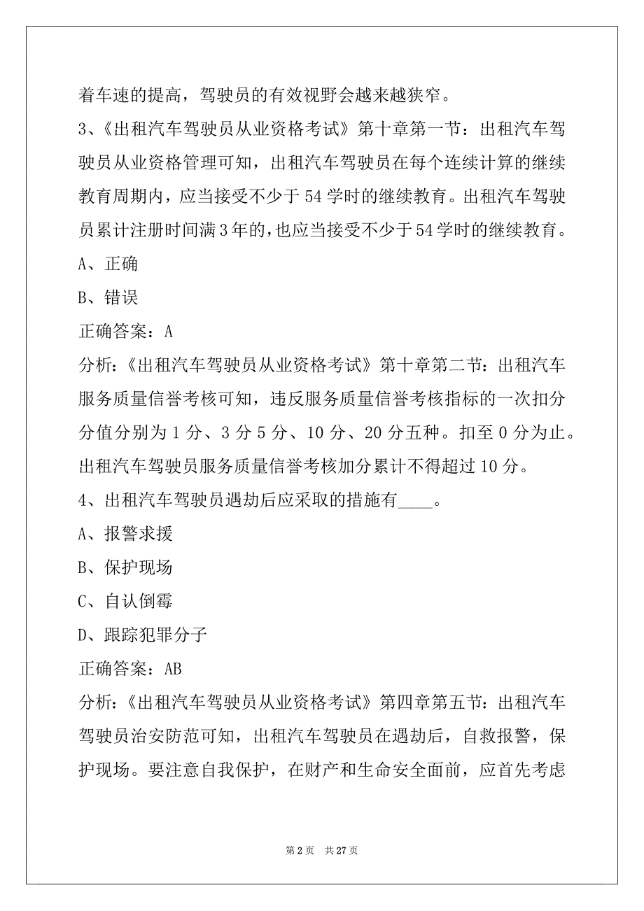 芜湖出租车上岗证考试题目_第2页