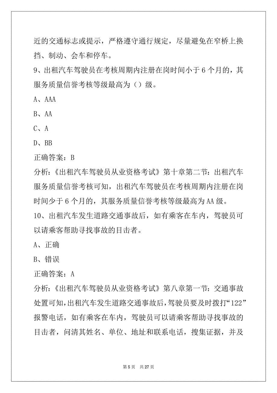 芜湖出租车上岗证考试题目_第5页