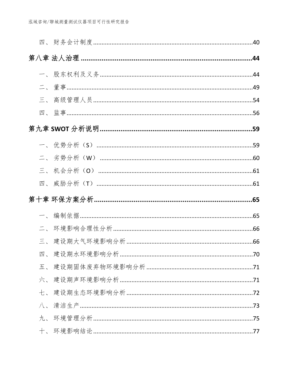 聊城测量测试仪器项目可行性研究报告（模板范文）_第4页