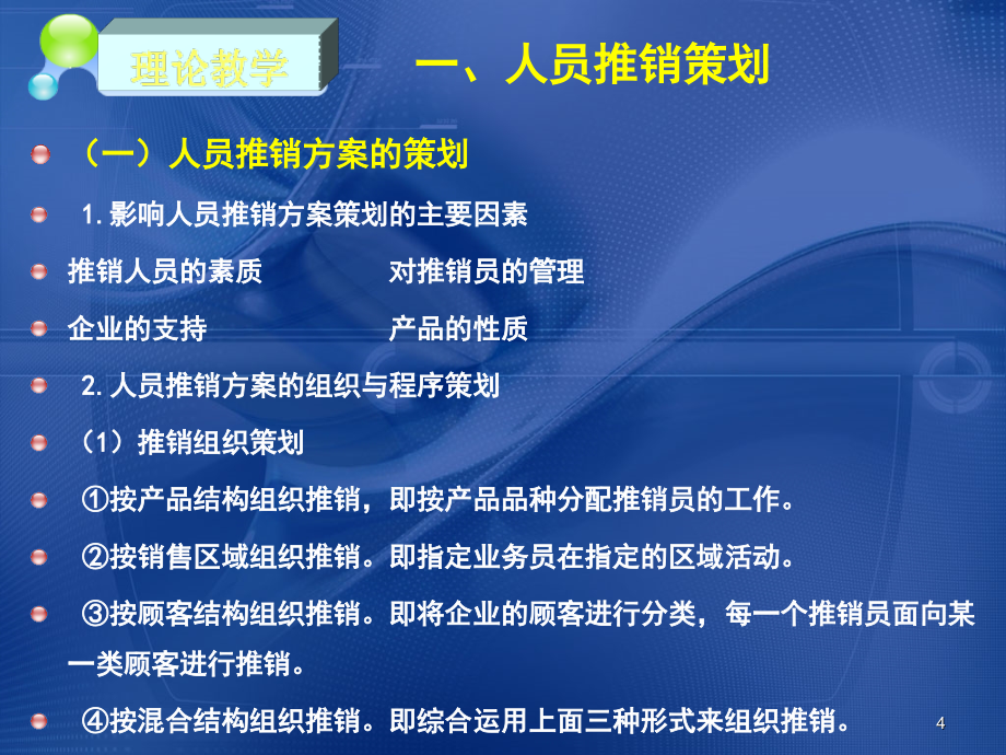 营销策划理实一体化PPT课件（共11章）项目八推销与推广策划能力_第4页