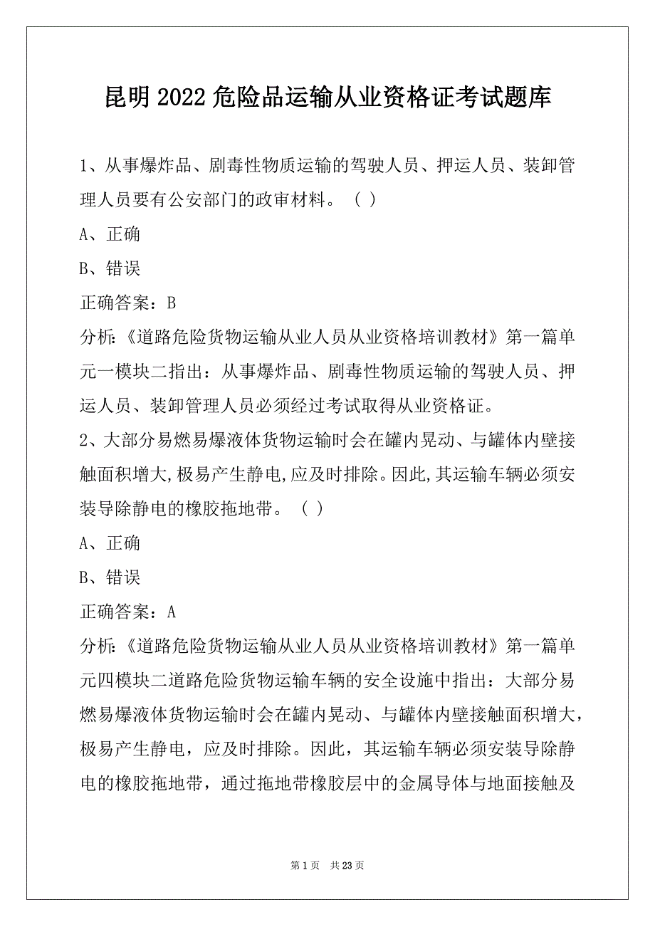 昆明2022危险品运输从业资格证考试题库_第1页