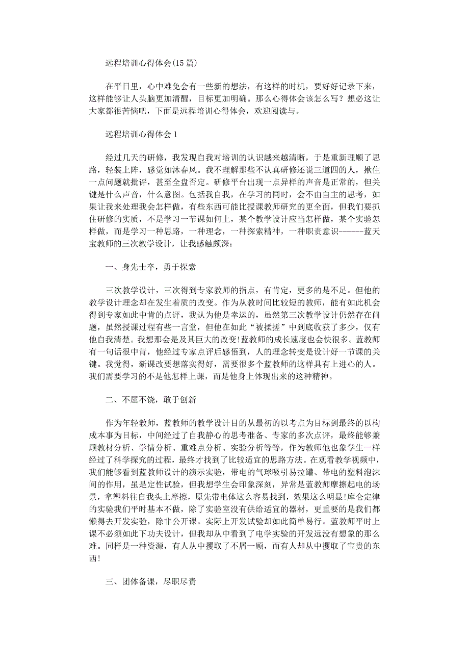 2022年远程培训心得体会(15篇)_第1页