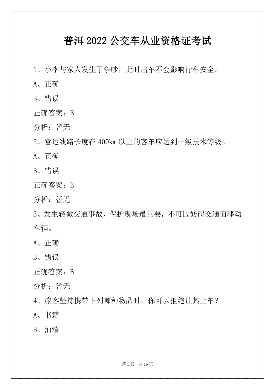 普洱2022公交车从业资格证考试_第1页