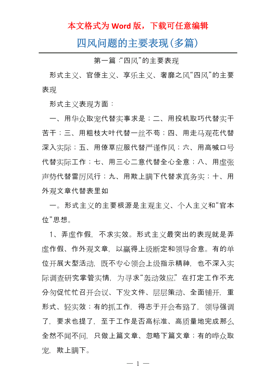 四风问题的主要表现(多篇)_第1页