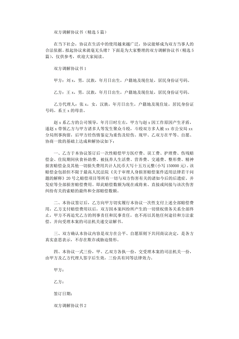 2022年双方调解协议书范文_第1页