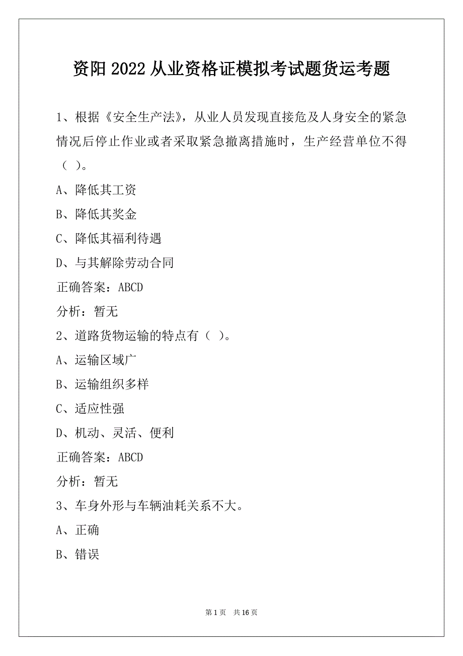 资阳2022从业资格证模拟考试题货运考题_第1页