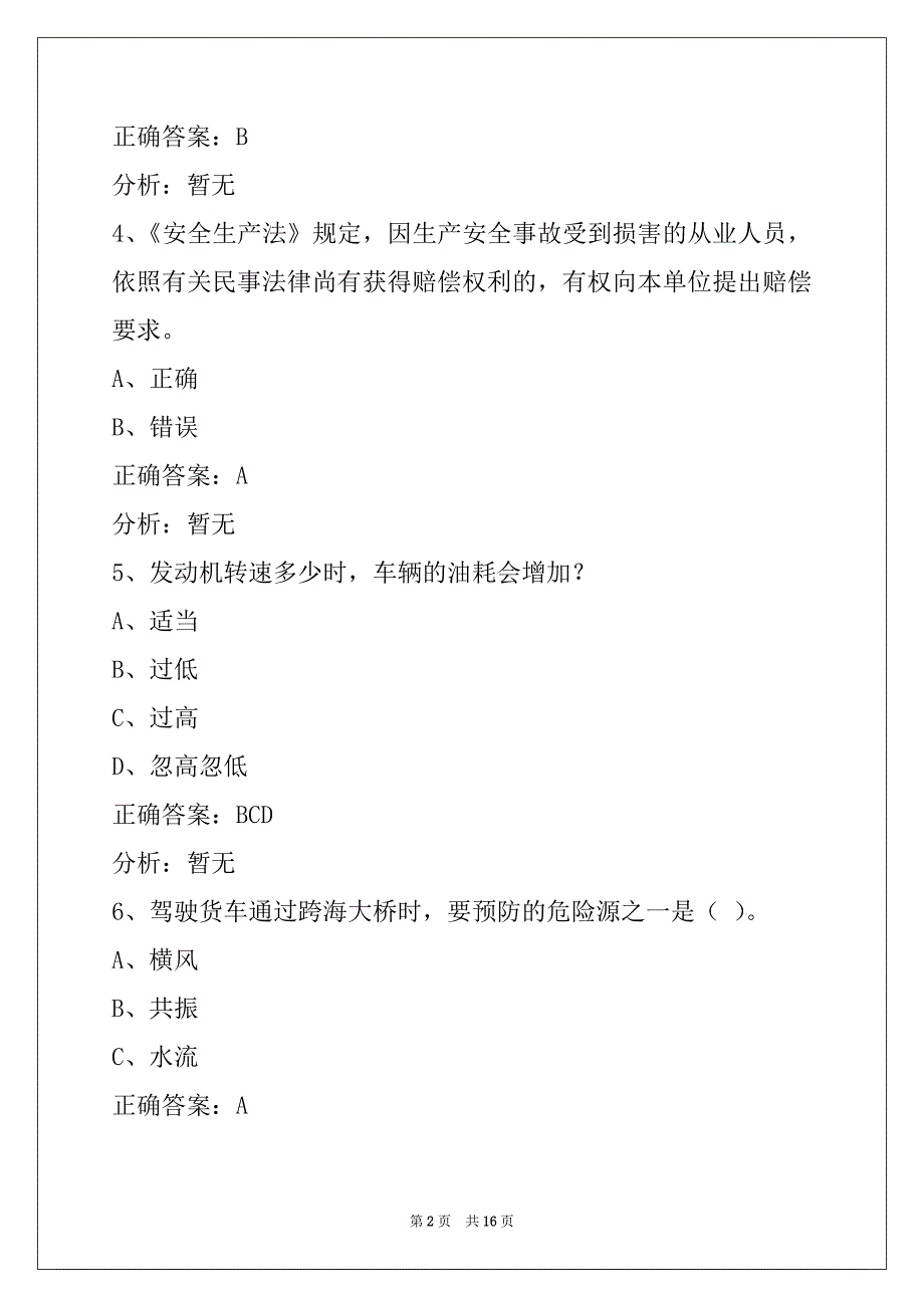 资阳2022从业资格证模拟考试题货运考题_第2页