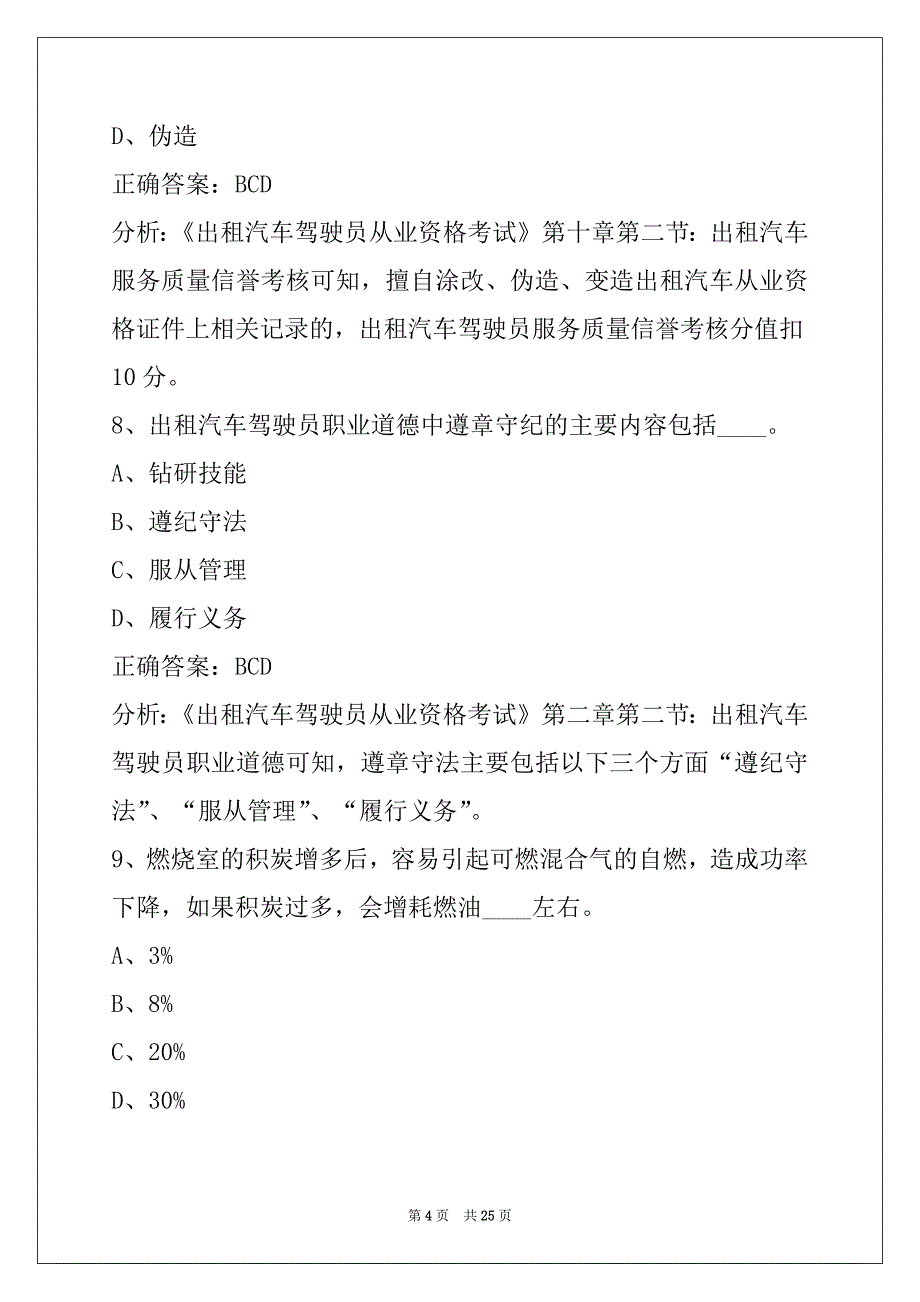 贵州出租车两证考试题_第4页