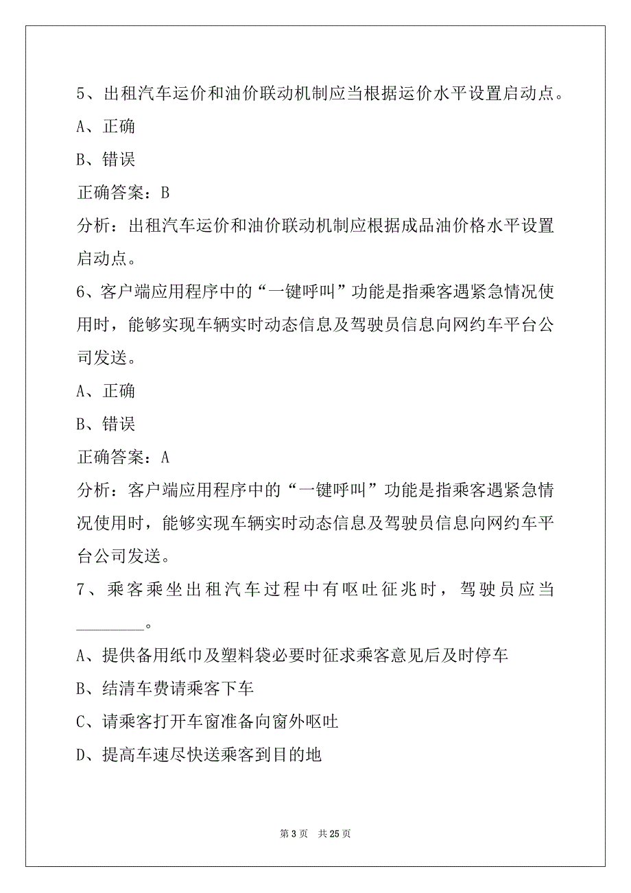 重庆网约车考试题库_第3页