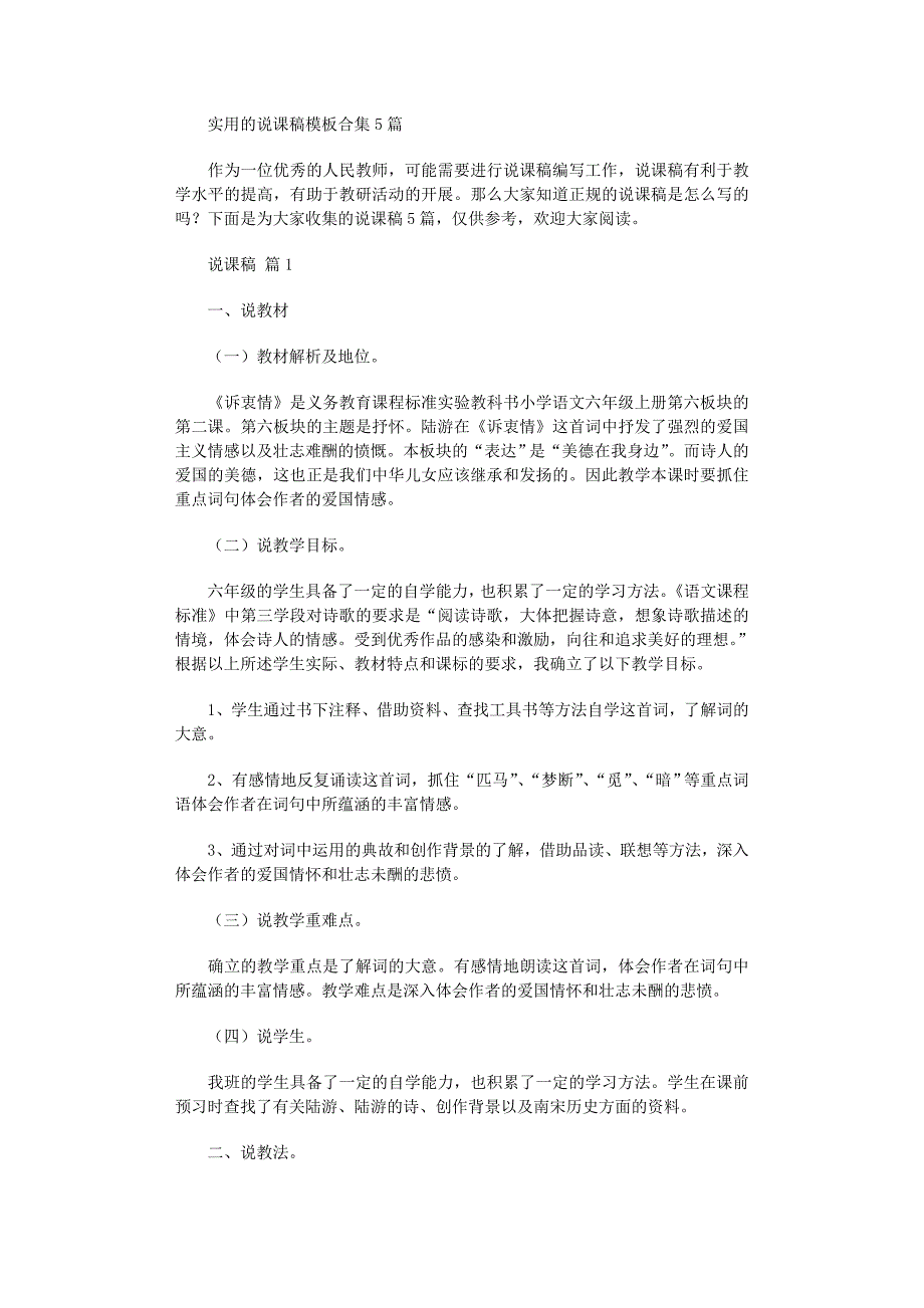 2022年实用的说课稿模板合集5篇范文_第1页