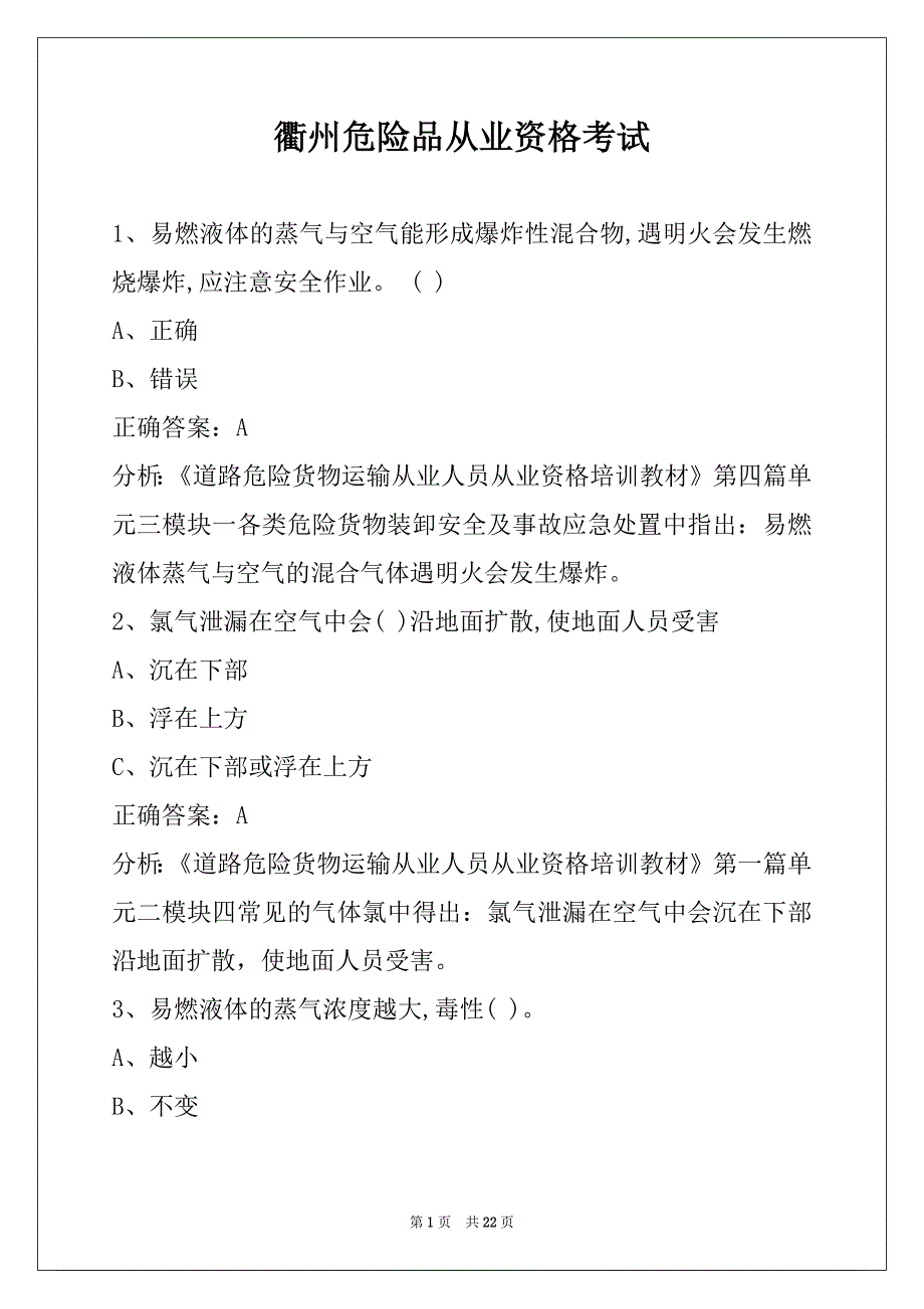 衢州危险品从业资格考试_第1页