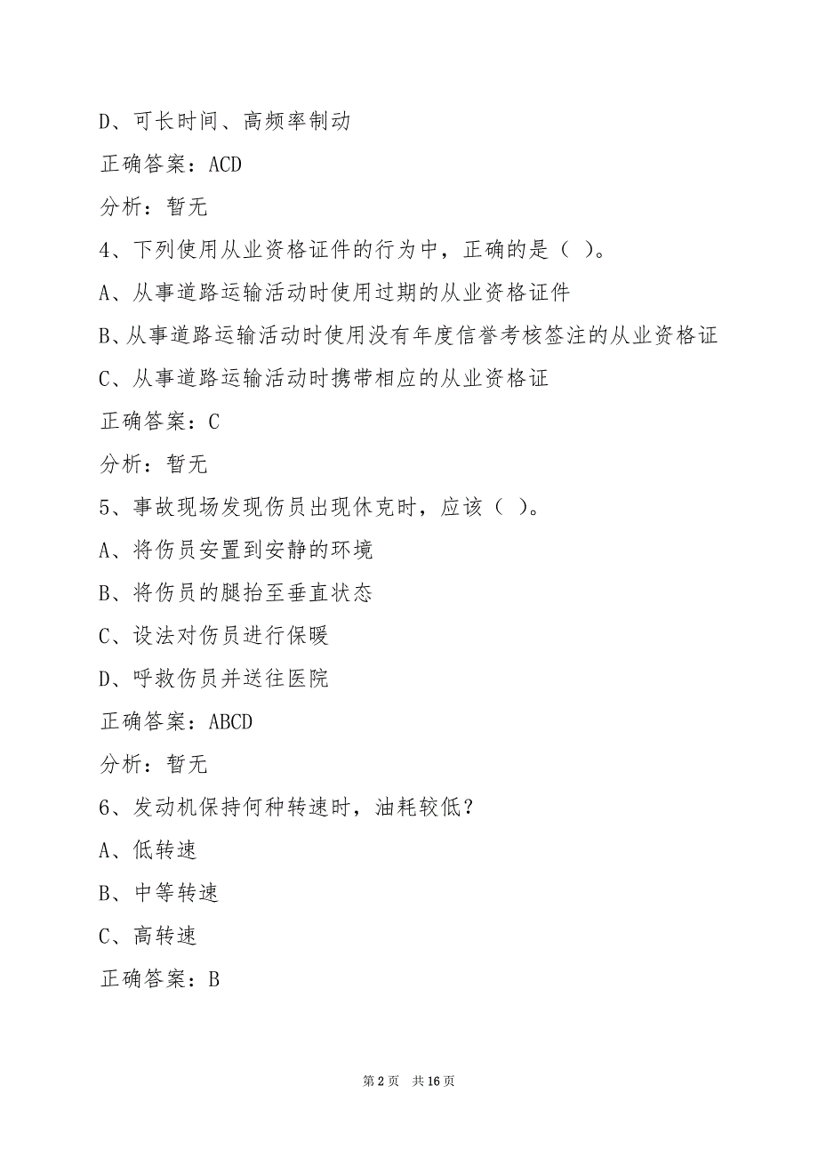 襄阳2022客运上岗证模拟考试题库_第2页