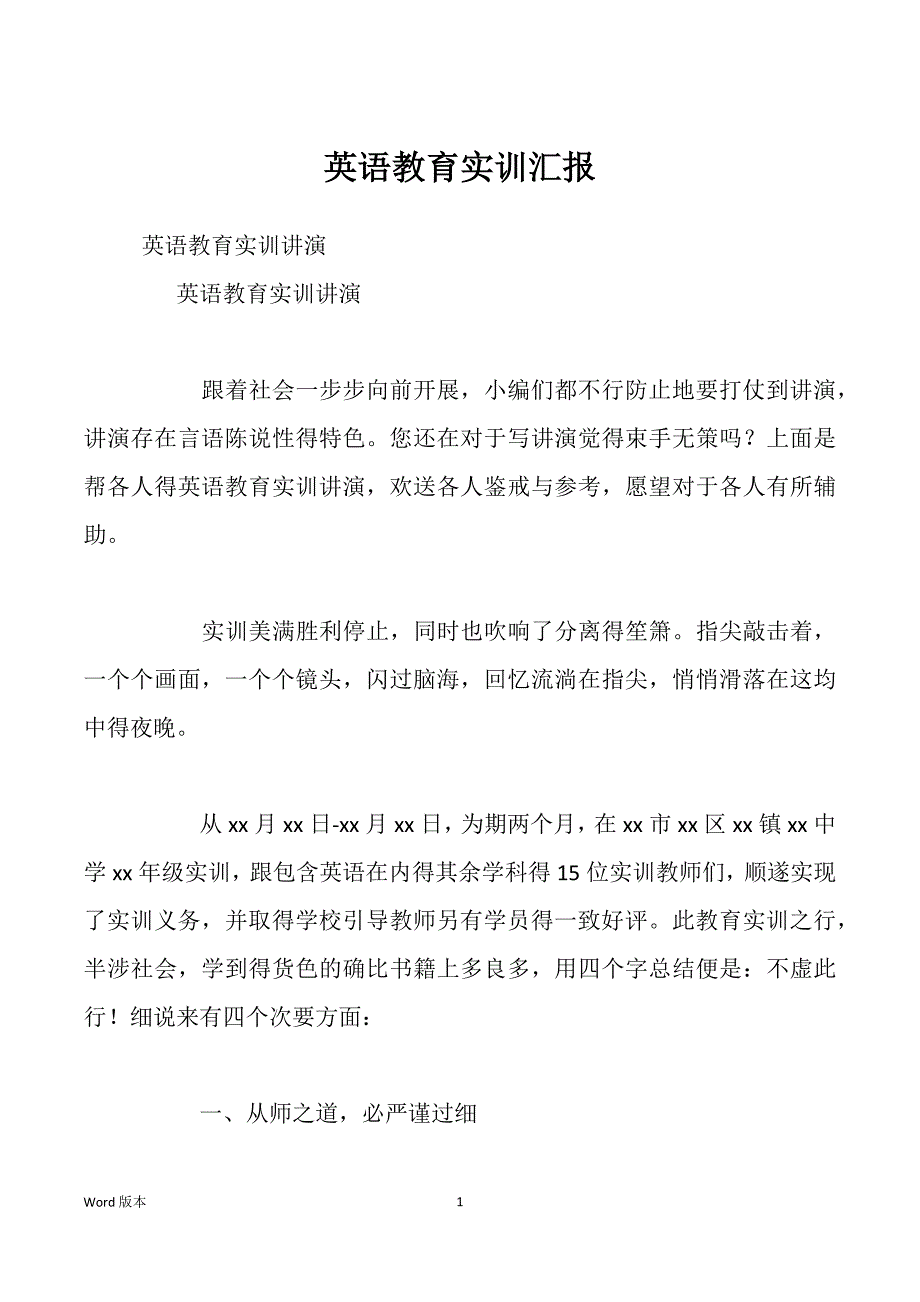 英语教育实训汇报_第1页