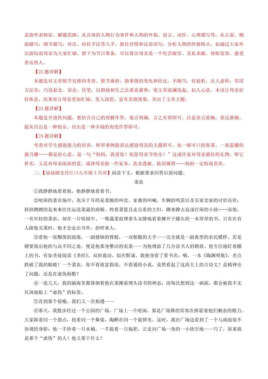 （通用版）中考语文考前模拟分项汇编专题14《记叙性文体阅读》（含解析）_第5页