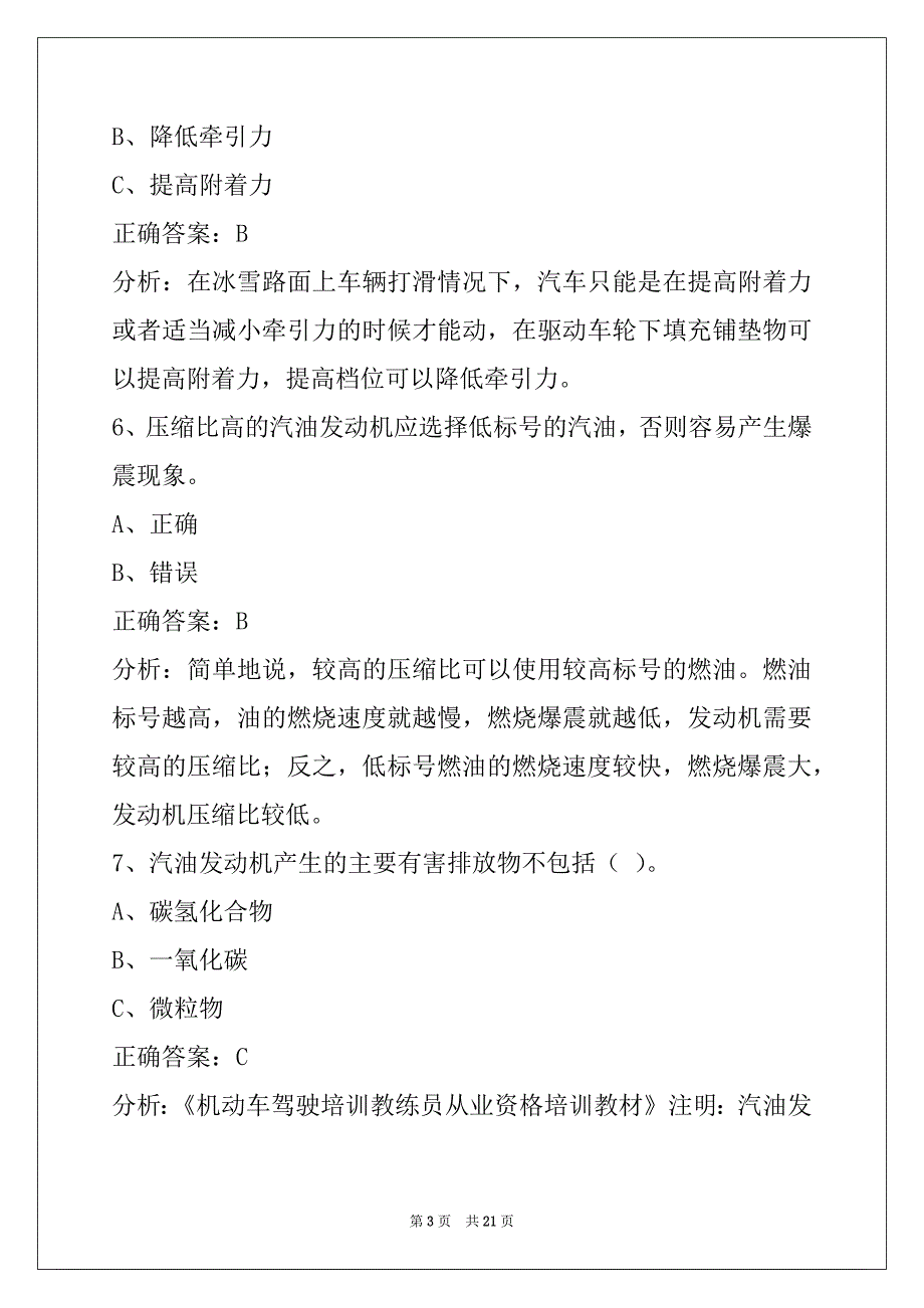 铜仁2022机动车驾驶培训教练员从业资格考试题库_第3页