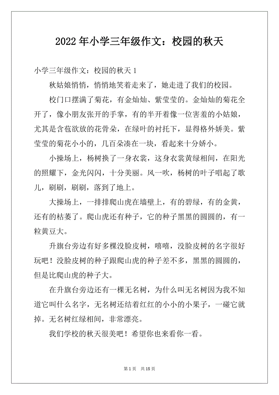 2022年小学三年级作文：校园的秋天_第1页