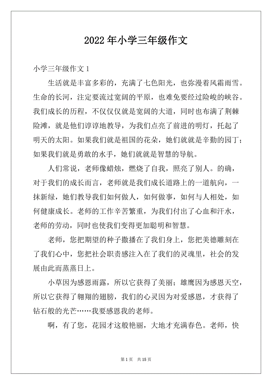 2022年小学三年级作文例文_第1页