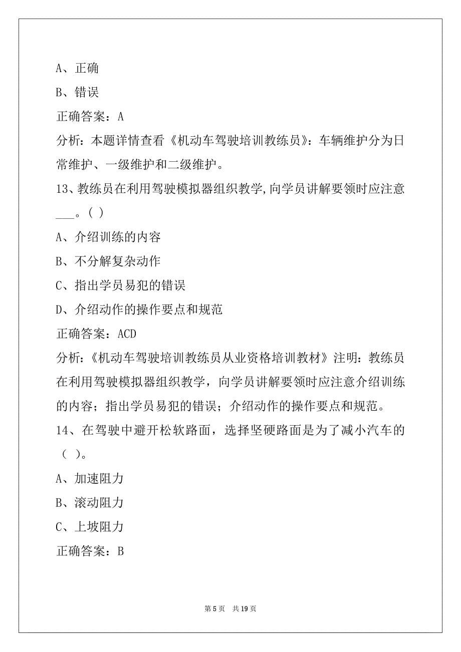 许昌驾驶教练员从业资格证考试_第5页