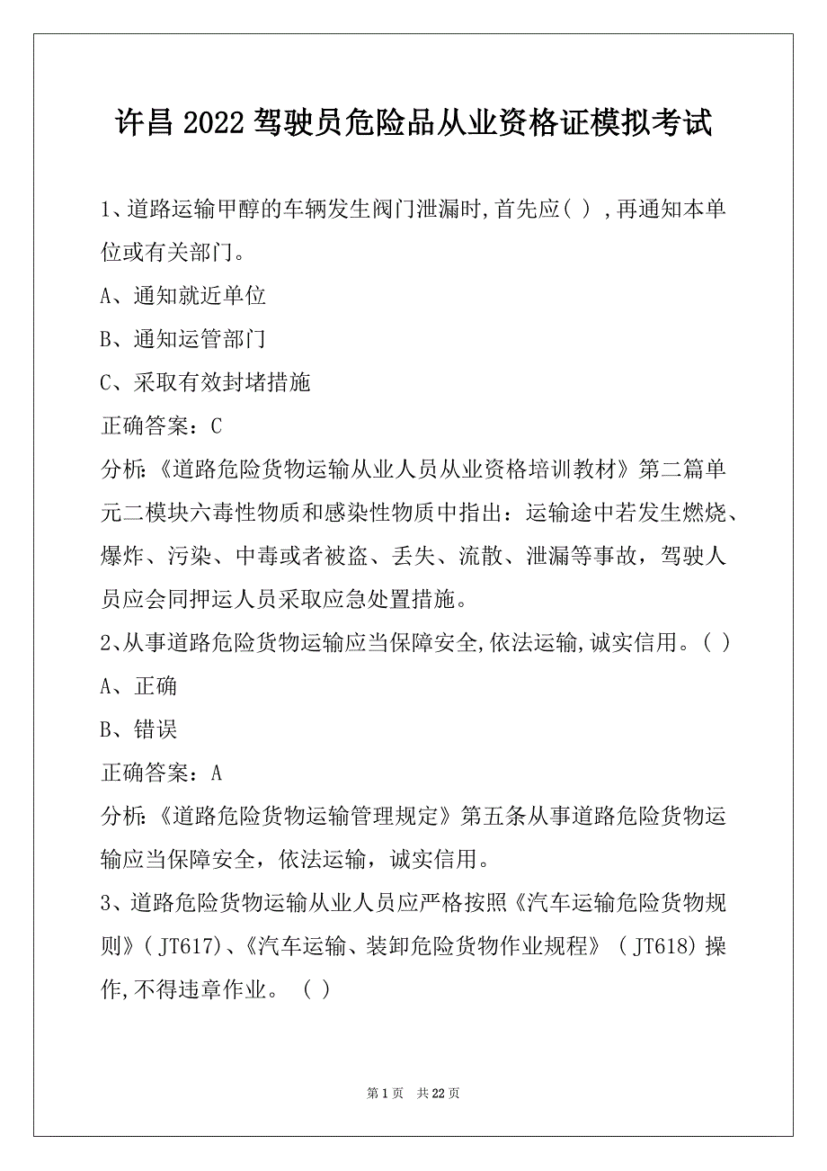 许昌2022驾驶员危险品从业资格证模拟考试_第1页