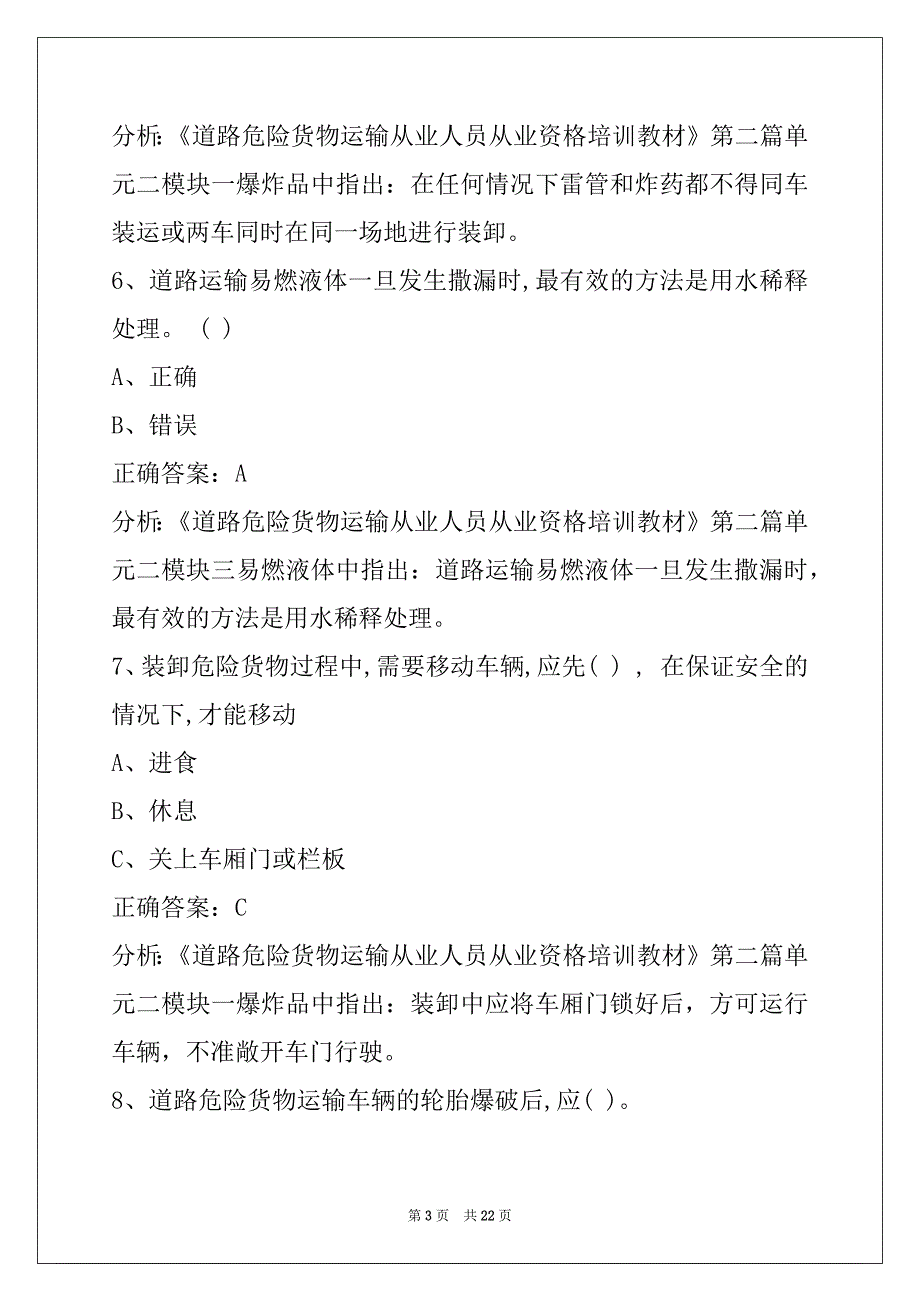 许昌2022驾驶员危险品从业资格证模拟考试_第3页