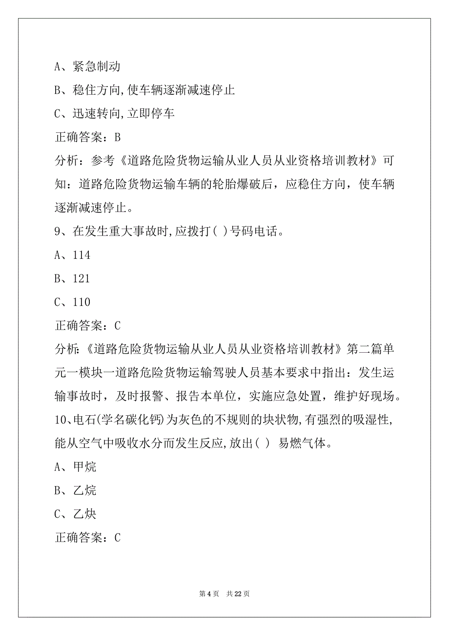 许昌2022驾驶员危险品从业资格证模拟考试_第4页