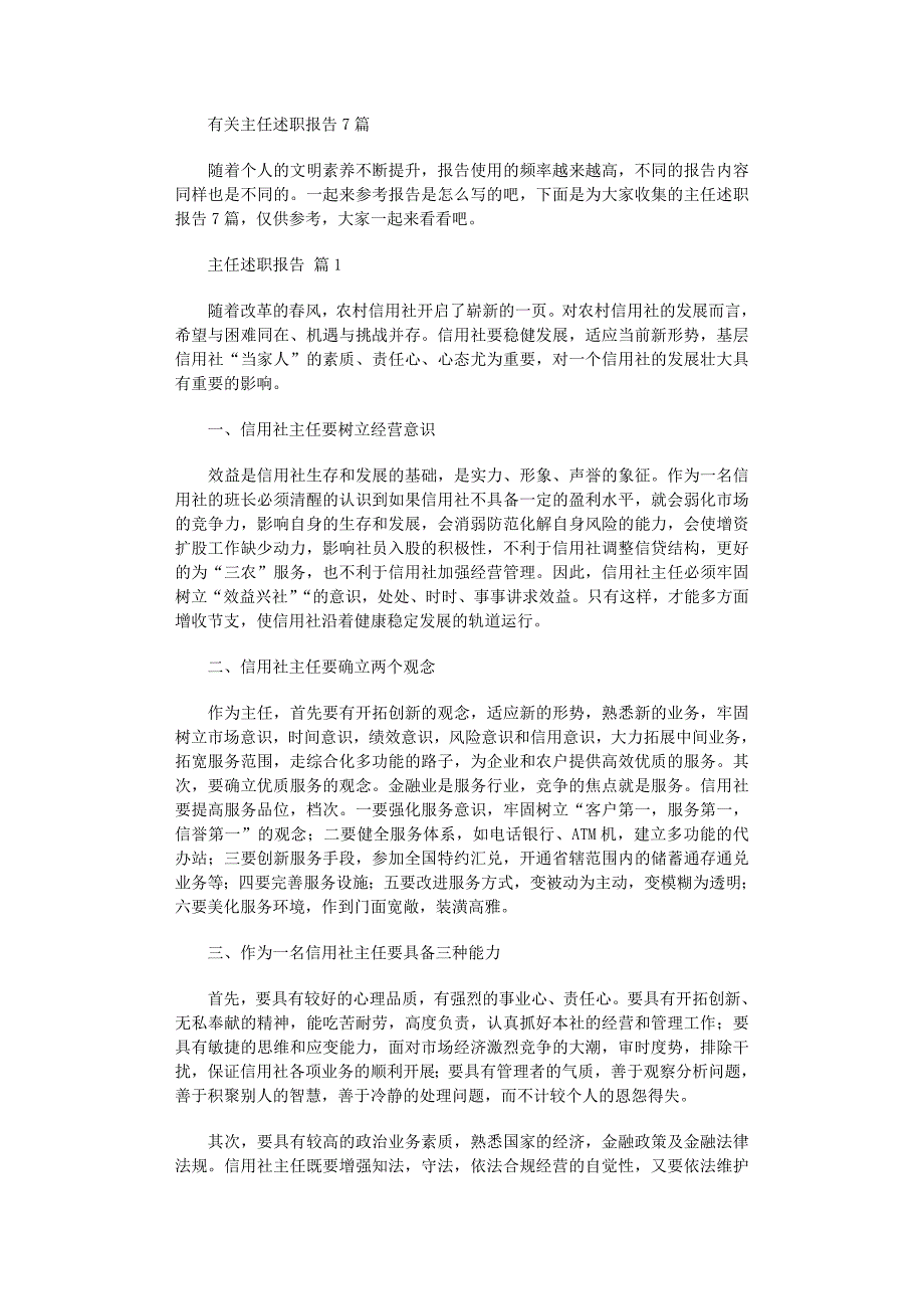 2022年有关主任述职报告7篇范文_第1页