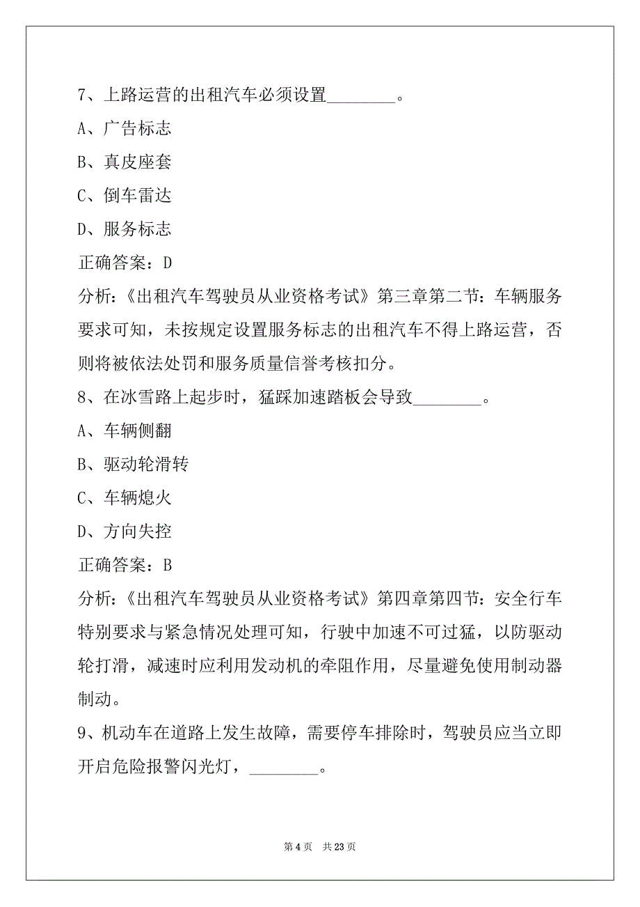 贵州网络预约出租车考试题_第4页