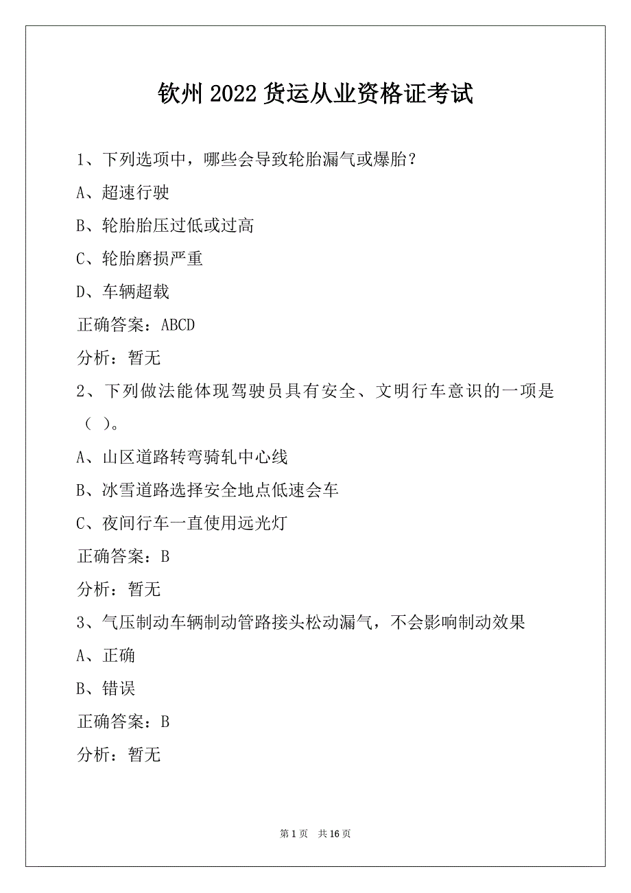 钦州2022货运从业资格证考试_第1页