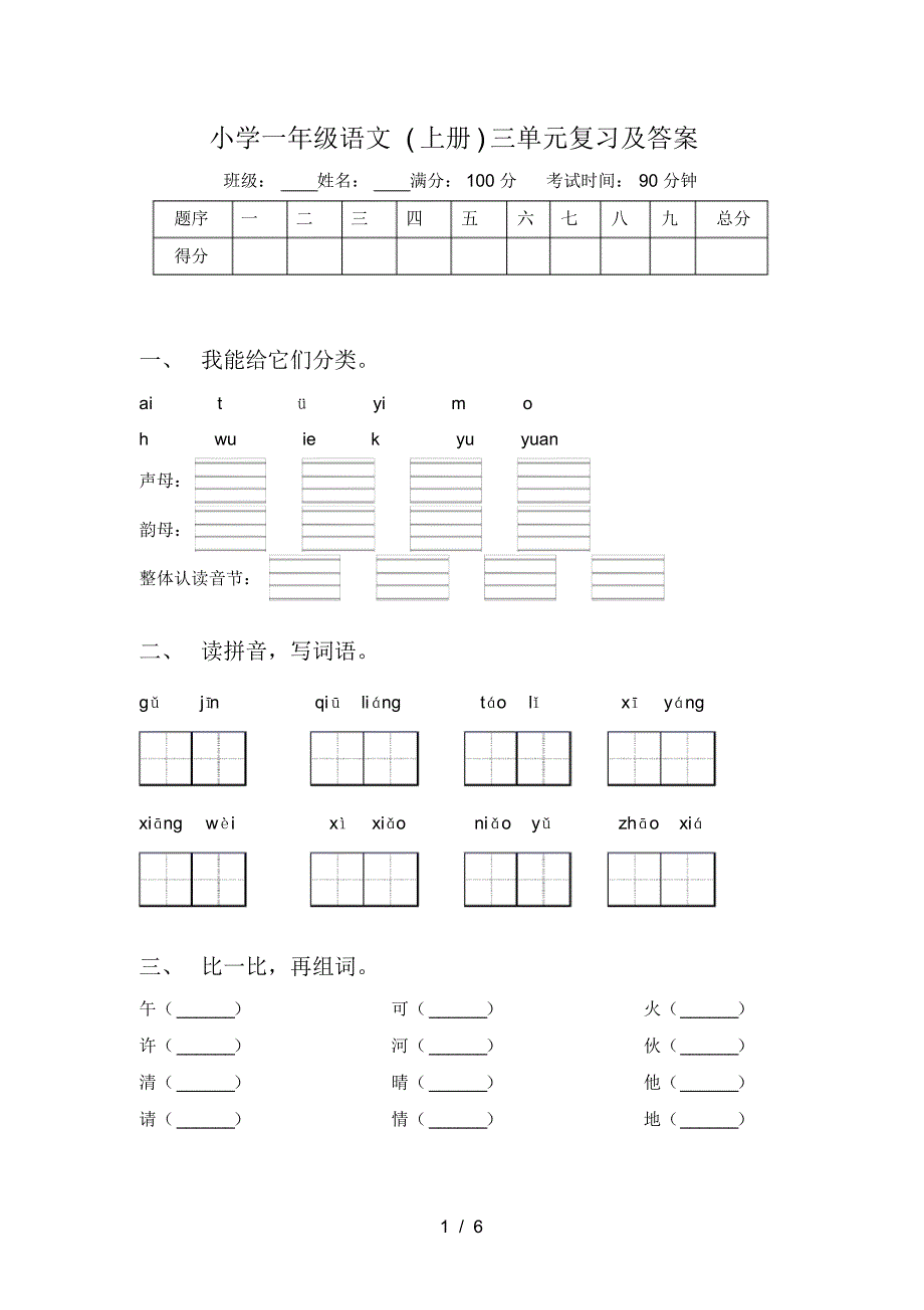 小学一年级语文(上册)三单元复习及答案_第1页