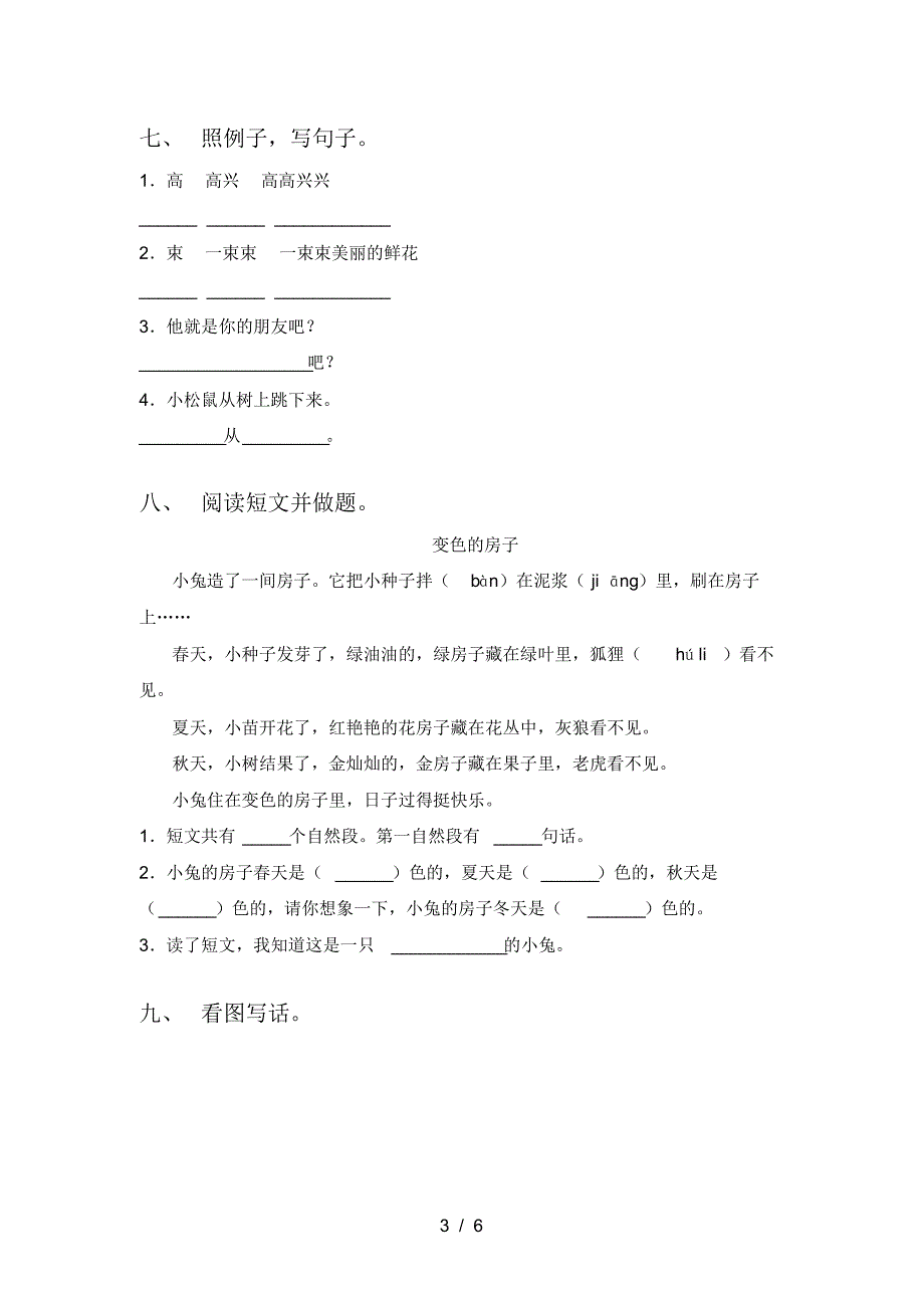 小学一年级语文(上册)三单元复习及答案_第3页