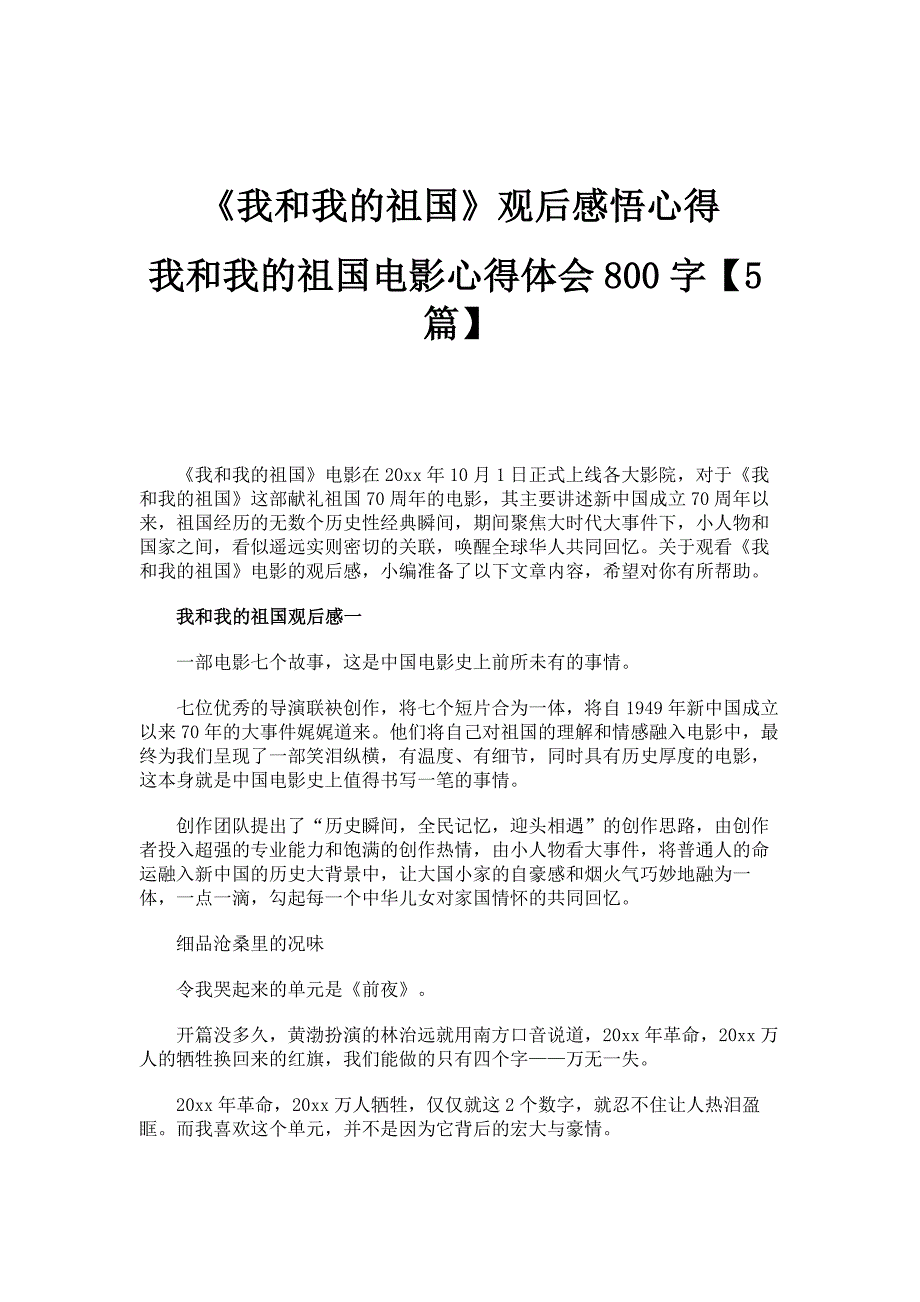 《我和我的祖国》观后感悟心得-我和我的祖国电影心得体会800字【5篇】_第1页