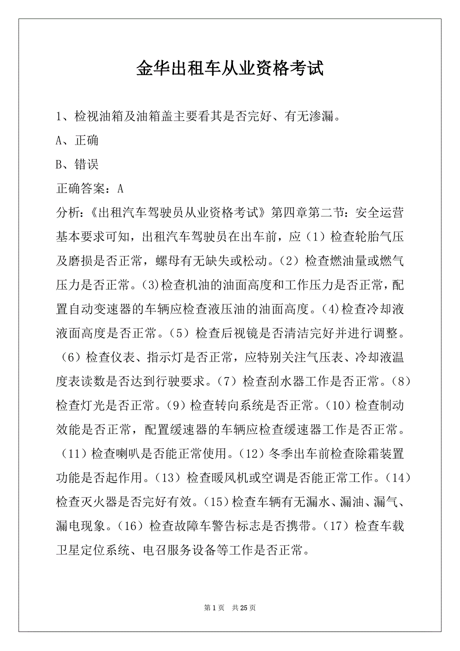 金华出租车从业资格考试_第1页