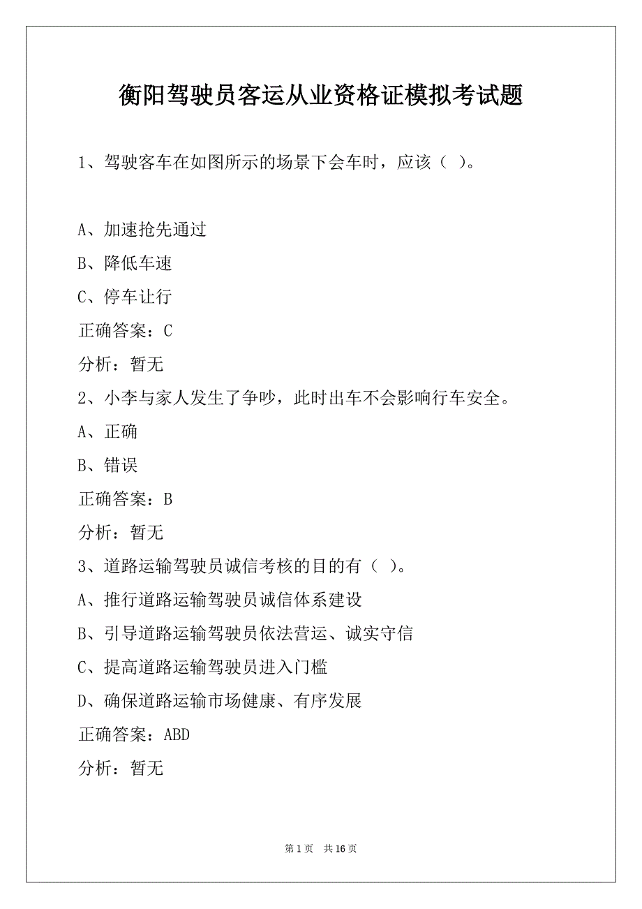 衡阳驾驶员客运从业资格证模拟考试题_第1页