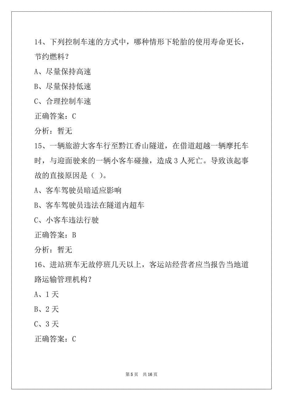 衡阳驾驶员客运从业资格证模拟考试题_第5页